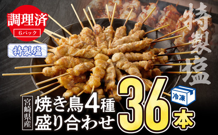 [調理済み]宮崎県産焼き鳥(特製塩)セット4種(36本)盛り合わせ(冷凍) 焼肉 焼き鳥 BBQ