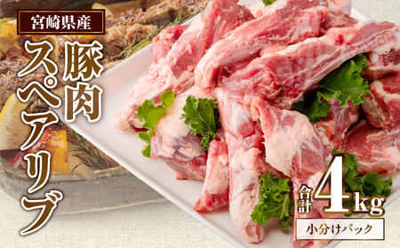 宮崎県産 豚肉スペアリブ約4kg 豚肉 スペアリブ グルメ