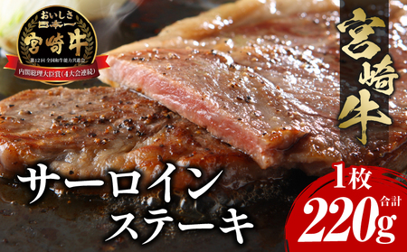 宮崎牛 サーロインステーキ 1枚220g 肉 牛肉 ステーキ