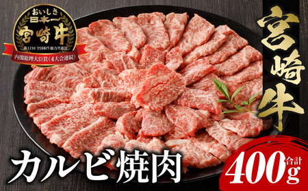 宮崎牛 カルビ焼肉400g 肉 牛肉 赤身