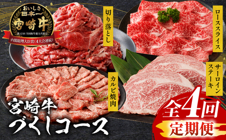 [定期便全4回]宮崎牛づくしコース 宮崎牛 焼肉 牛肉