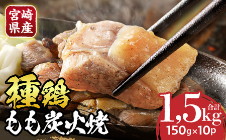 種鶏もも炭火焼(宮崎県産) 鶏肉 炭火焼 鶏モモ