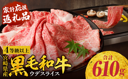 宮崎県産黒毛和牛肩(ウデ)スライス610g 黒毛和牛 ウデスライス 牛肉