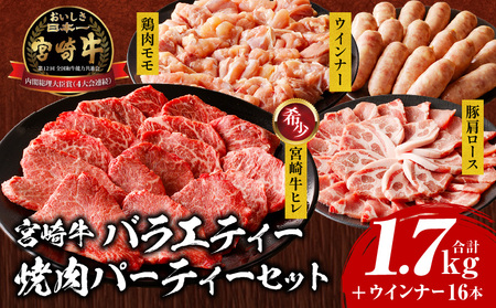 宮崎牛 バラエティー焼肉パーティーセット 牛肉 豚肉 鶏肉