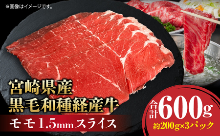 宮崎県産黒毛和種経産牛モモ1.5mmスライス 合計600g 宮崎牛 牛肉 モモ