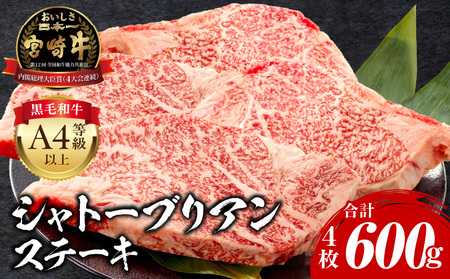 宮崎牛シャトーブリアンステーキ4枚合計600g ヒレ肉 シャトーブリアン ステーキ