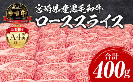 宮崎牛 ローススライス 400g ロース すき焼き しゃぶしゃぶ