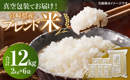 宮崎県産ブレンド米 真空パック 2kg×6袋(合計12kg) ご飯 おにぎり 白米