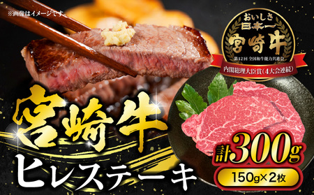 宮崎牛ヒレステーキ 300g(150g×2枚) 宮崎牛 ヒレ ステーキ