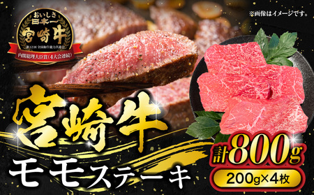 宮崎牛モモステーキ 800g(200g×4枚) 宮崎牛 モモ ステーキ