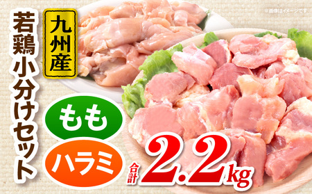 九州産若どり2.2kg小分けセット 鶏肉 鶏もも 鶏ハラミ