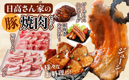 日高さんげの焼肉セット 焼肉バラ 焼肉肩ロース ウインナー