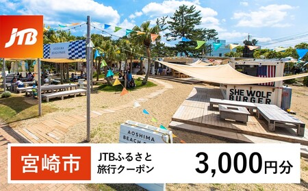 [宮崎市]JTBふるさと旅行クーポン(Eメール発行)3,000円分 宿泊 ホテル 宿泊クーポン