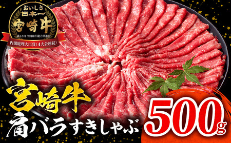 宮崎牛肩バラすきしゃぶ500g すき焼き しゃぶしゃぶ 宮崎牛