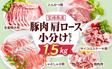 宮崎県産豚肉肩ロース小分けセット1.5kg 豚肉 ロース セット