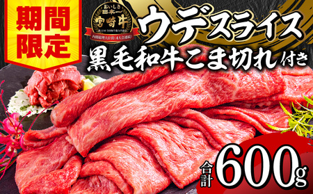 [期間限定]宮崎牛ウデスライス500g 宮崎県産黒毛和牛小間切れ100g 合計600g 宮崎牛 ウデ 小間切れ