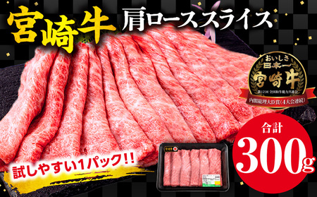 宮崎牛 肩ロース スライス 300g 牛肉 宮崎牛 黒毛和牛