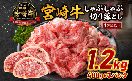 宮崎牛しゃぶしゃぶ切り落とし 1.2kg 牛肉 宮崎牛 しゃぶしゃぶ