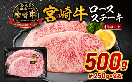 宮崎牛ロースステーキ 500g 牛肉 宮崎牛 ステーキ