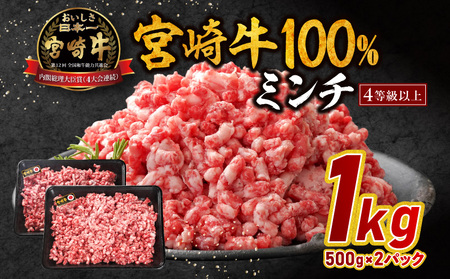 宮崎牛100%ミンチ 1kg