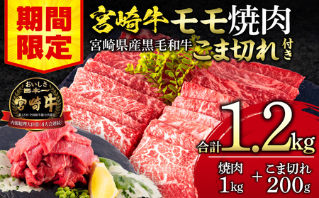 [期間限定]宮崎牛モモ焼肉500g×2 宮崎県産黒毛和牛こま切れ100g×2 合計1.2kg 宮崎牛 モモ焼肉 黒毛和牛