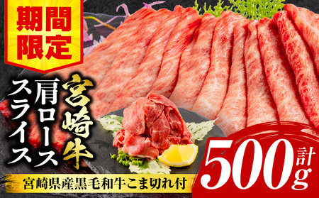 [期間限定]宮崎牛肩ローススライス400g 宮崎県産黒毛和牛こま切れ100g 合計500g 肩ロース 黒毛和牛 スライス