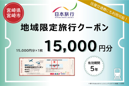 宮崎県宮崎市 日本旅行 地域限定旅行クーポン15,000円分 地域限定 クーポン クーポン券 ホテル 旅館