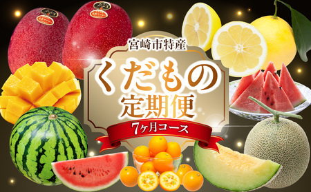 [2026年発送先行予約][数量・期間限定][定期便]宮崎市特産くだもの7ヶ月コース 果物 フルーツ 特産