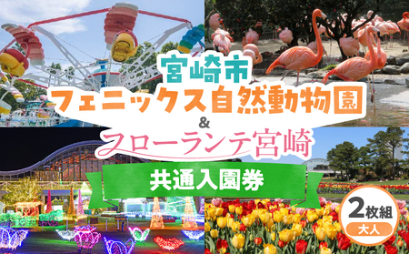 宮崎市フェニックス自然動物園&フローランテ宮崎共通入園券(大人2枚組) チケット 動物園 入園券