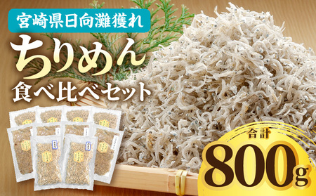 宮崎県産日向灘獲れちりめん食べ比べセット ちりめん 日向灘 食べ比べ