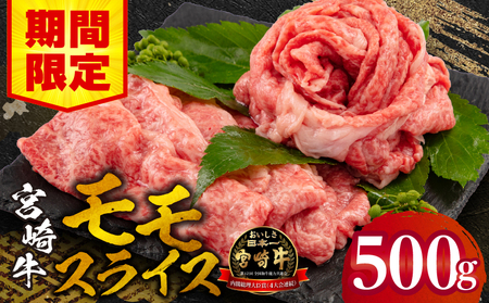 [期間限定]宮崎牛モモスライス500g 牛肉 宮崎牛 モモ