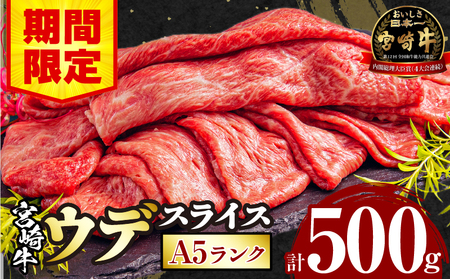 [期間限定]宮崎牛 A5ランク ウデスライス500g 牛肉 ウデ スライス