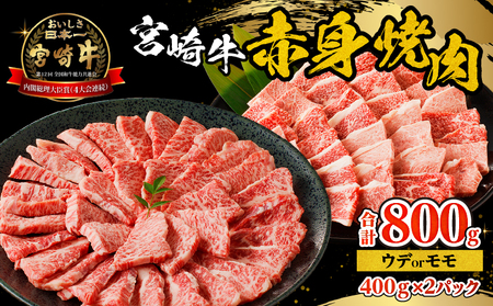 宮崎牛赤身焼肉 計800g 赤身肉 ウデ もも肉