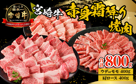 宮崎牛赤身霜降り焼肉 計800g ウデ肉 もも肉 肩ロース