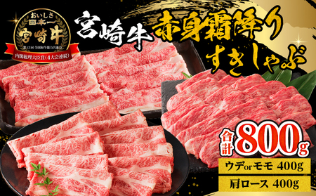 宮崎牛赤身霜降りすきしゃぶ 計800g もも肉 ももスライス 肩ロース