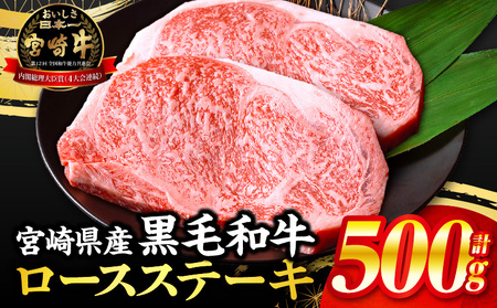 [数量限定]宮崎県産黒毛和牛ロースステーキ250g×2 合計500g ミヤチク ステーキ 黒毛和牛