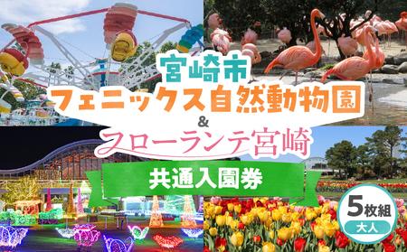 宮崎市フェニックス自然動物園&フローランテ宮崎共通入園券(大人5枚組) 祭典 イベント 動物園