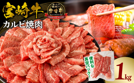 宮崎牛カルビ(バラ)焼肉 合計1kg 宮崎牛 牛肉 カルビ バラ 焼肉 BBQ