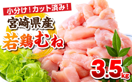宮崎県産若鶏 むね肉 3.5kg(250g×14パック) 高タンパク質 低カロリー 小分け