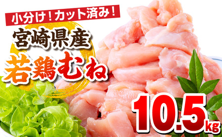 宮崎県産若鶏 むね肉 10.5kg（250g×42パック） 高タンパク質 低カロリー 小分け