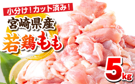 宮崎県産若鶏 もも肉 5kg(250g×20パック) 唐揚げ チキン南蛮 小分け