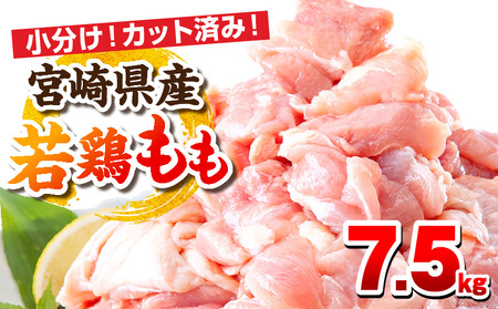 宮崎県産若鶏 もも肉 7.5kg(250g×30パック)唐揚げ チキン南蛮 小分け