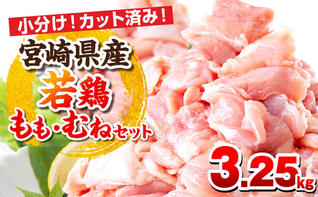 宮崎県産若鶏 もも肉・むね肉セット 3.25kg 唐揚げ チキン南蛮 小分け