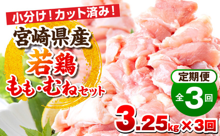 宮崎県産若鶏 もも肉・むね肉セット 3ヶ月定期便 鶏肉 もも肉 むね肉