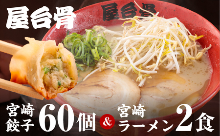 屋台骨 宮崎餃子(60個)と宮崎ラーメン2食セット ラーメン 餃子 ブランド