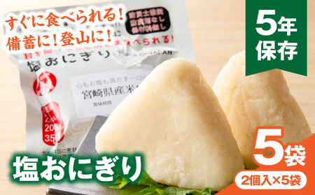 塩おにぎり おにぎり 備蓄 非常食 ご飯