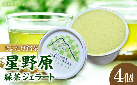 きよたけ銘茶 星野原 緑茶ジェラート アイス ジェラート 緑茶