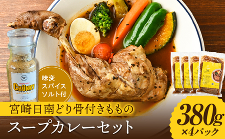 宮崎日南どり骨付きもものスープカレーセット カレー スープカレー レトルト グルテンフリー