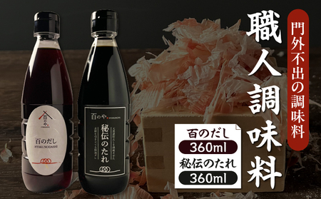職人調味料セット だし タレ たれ 調味料