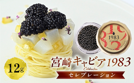 宮崎キャビア1983 セレブレーション(12g) キャビア 魚卵 チョウザメ